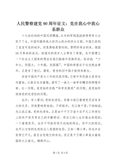 人民警察建党90周年征文：党在我心中我心系群众.docx