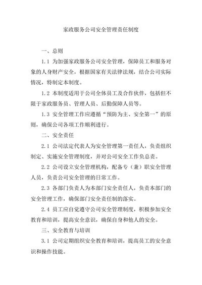 家政服务公司安全管理责任制度