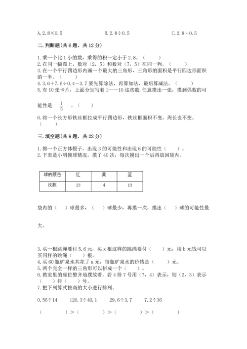 人教版数学五年级上册期末考试试卷（夺冠系列）.docx