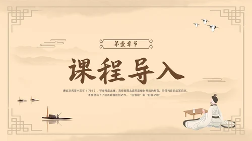 棕色古风鲁教版八年级下册语文白雪歌送武判官归京PPT模板宣语文九年级下册