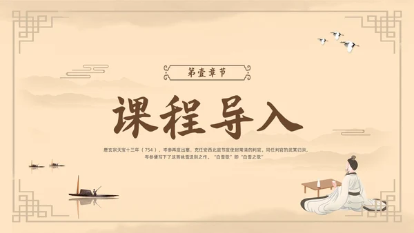 棕色古风鲁教版八年级下册语文白雪歌送武判官归京PPT模板宣语文九年级下册