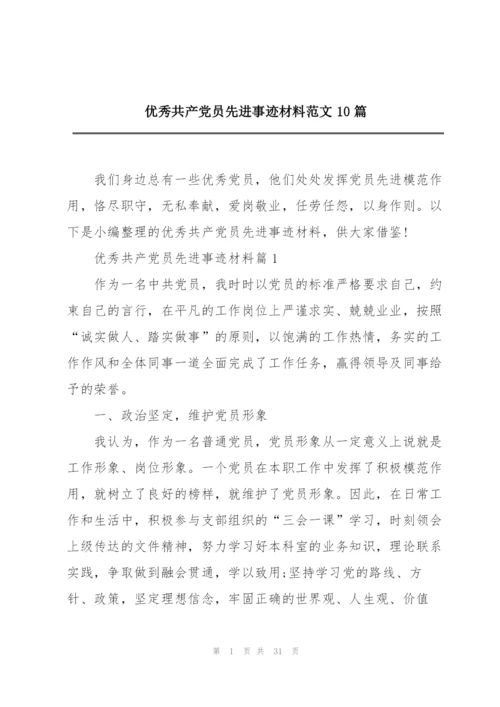 优秀共产党员先进事迹材料范文10篇.docx