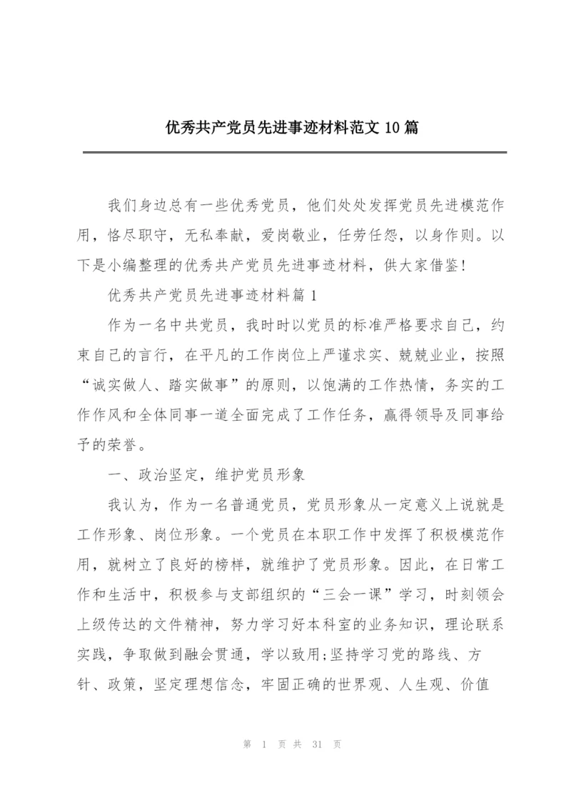 优秀共产党员先进事迹材料范文10篇.docx