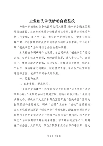 企业创先争优活动自查整改.docx