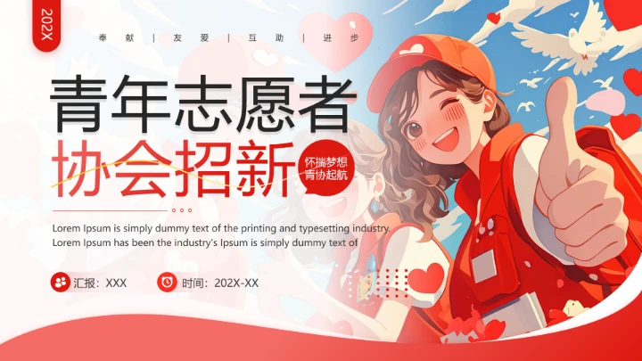 青年志愿者协会招新志愿者招聘PPT模版