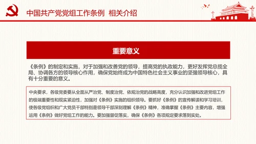 中国共产党党组工作条例学习解读党课PPT