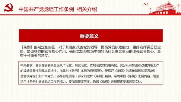 中国共产党党组工作条例学习解读党课PPT