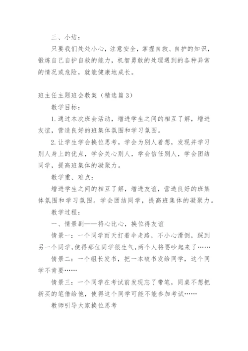 班主任主题班会教案.docx