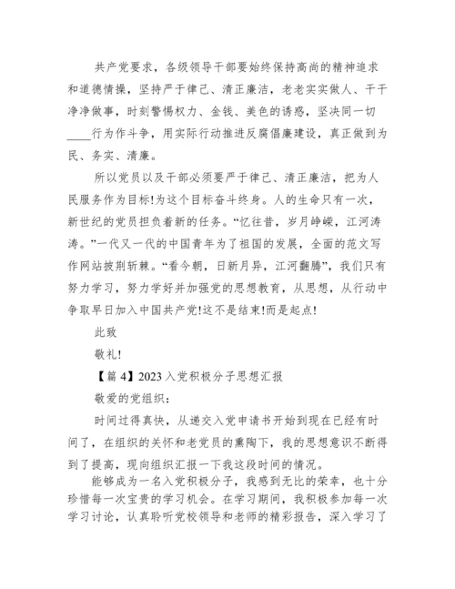 2023入党积极分子思想汇报集合11篇.docx