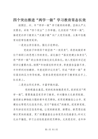 四个突出推进“两学一做”学习教育常态长效.docx