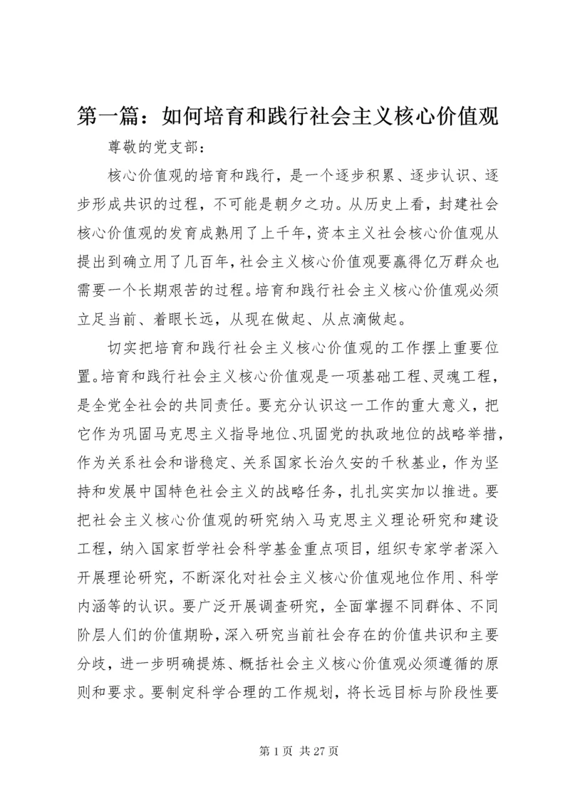 最新精编之第一篇：如何培育和践行社会主义核心价值观.docx