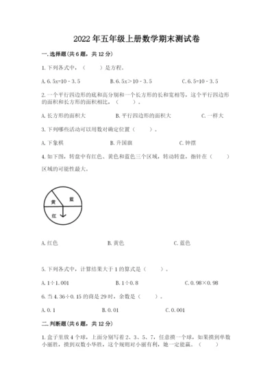 2022年五年级上册数学期末测试卷【考点梳理】.docx