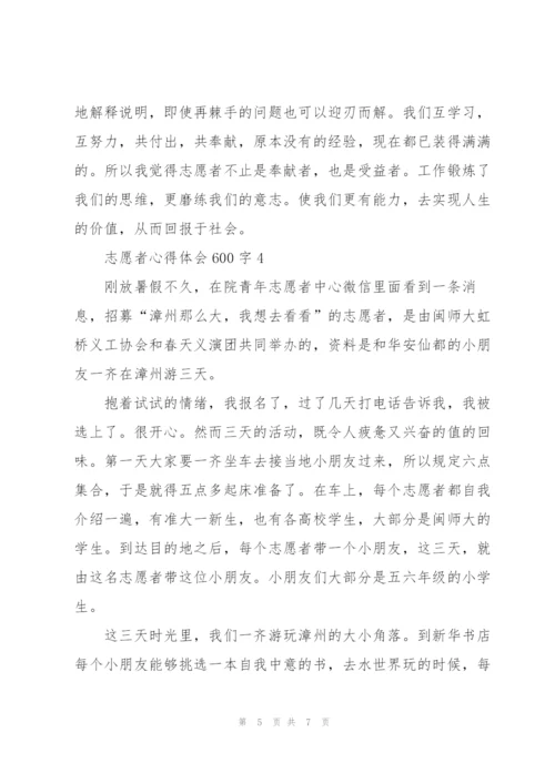 志愿者心得体会600字5篇.docx