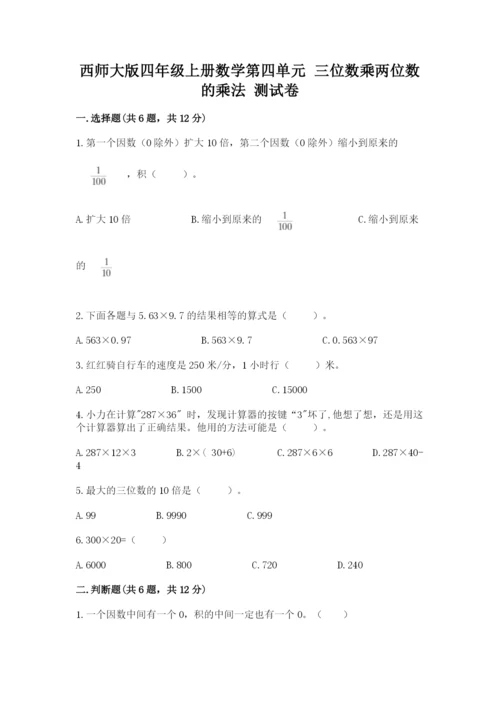 西师大版四年级上册数学第四单元 三位数乘两位数的乘法 测试卷含答案（达标题）.docx