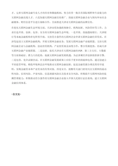 金融服务京津冀协同发展.docx