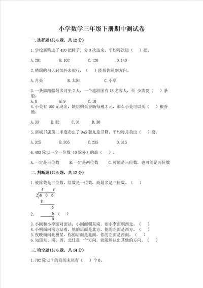 小学数学三年级下册期中测试卷精品名师系列