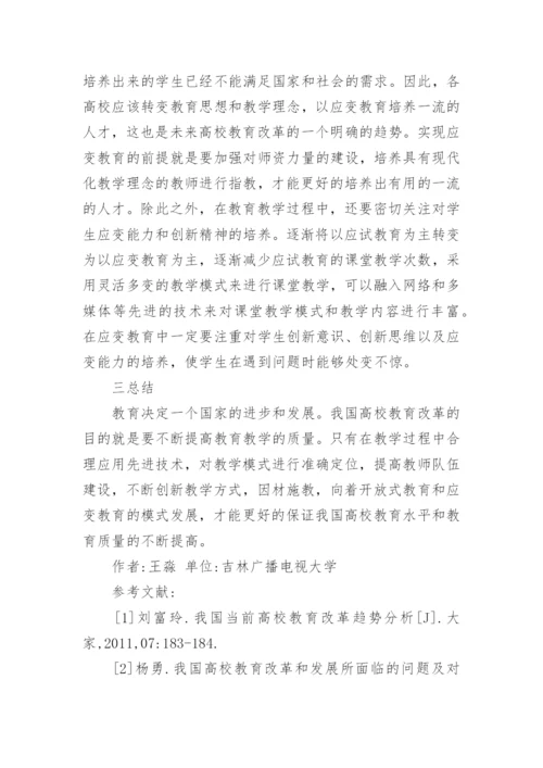 高校教育改革模式研究论文.docx