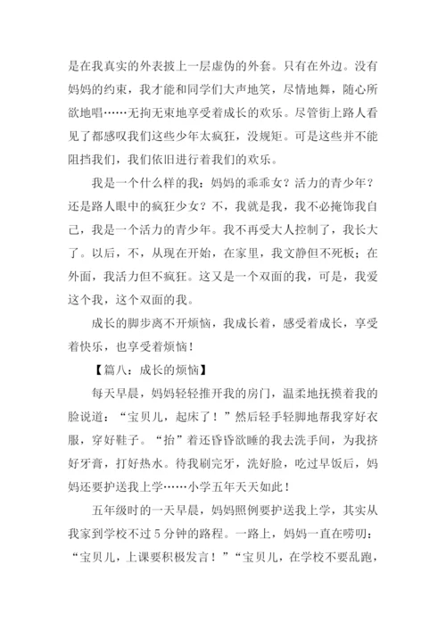 成长的烦恼作文600字-4.docx