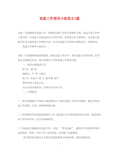 2022年党建工作领导小组范文3篇.docx