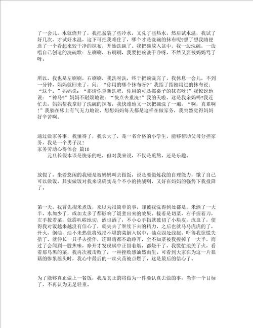 家务劳动心得体会精选18篇