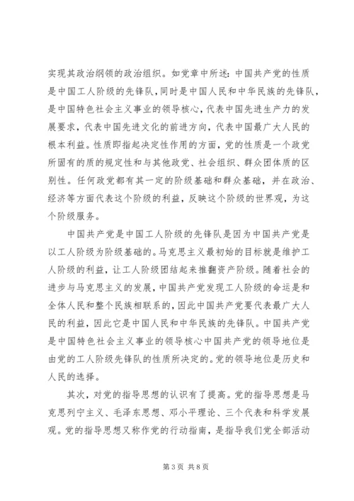 党的性质与宗旨和指导思想学习心得.docx