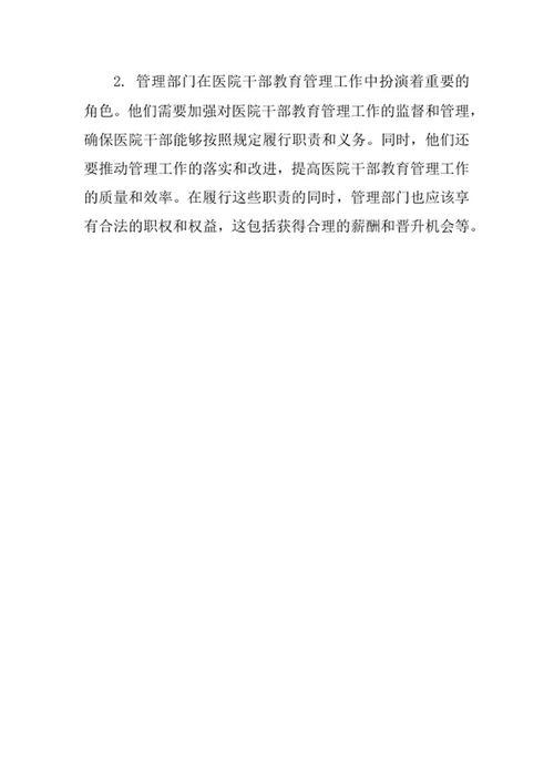 医院干部教育管理监督制度