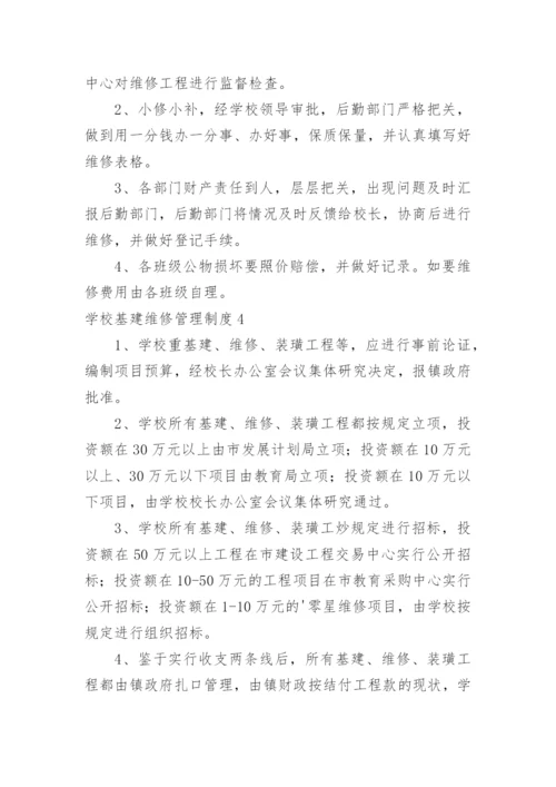 学校基建维修管理制度.docx