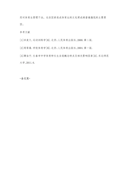 对徐水县高中体育特长生训练现状及应对措施韩梦月.docx
