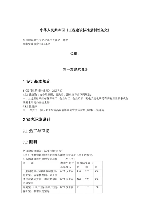 工程建设标准强制性条文讲解.docx