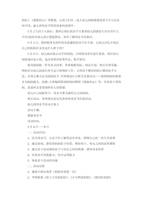 幼儿园母亲节活动方案通用15篇.docx