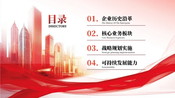 红色商务风企业介绍PPT模板