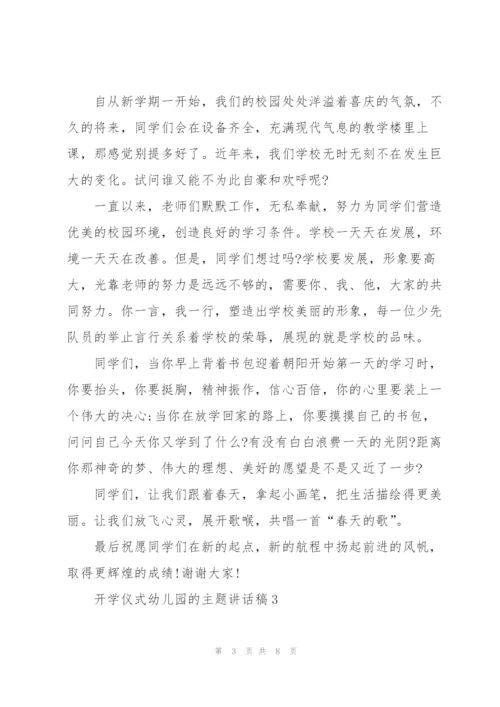 开学仪式幼儿园的主题讲话稿5篇.docx