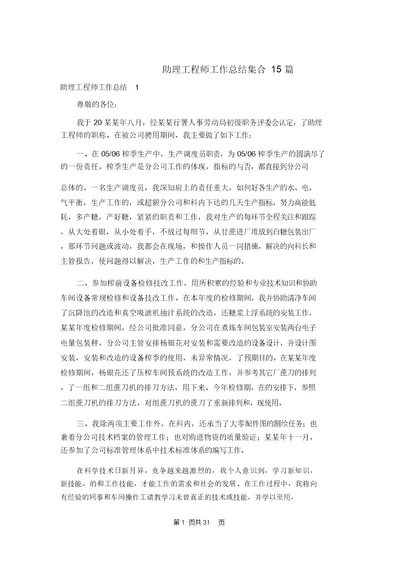 助理工程师工作总结集合15篇