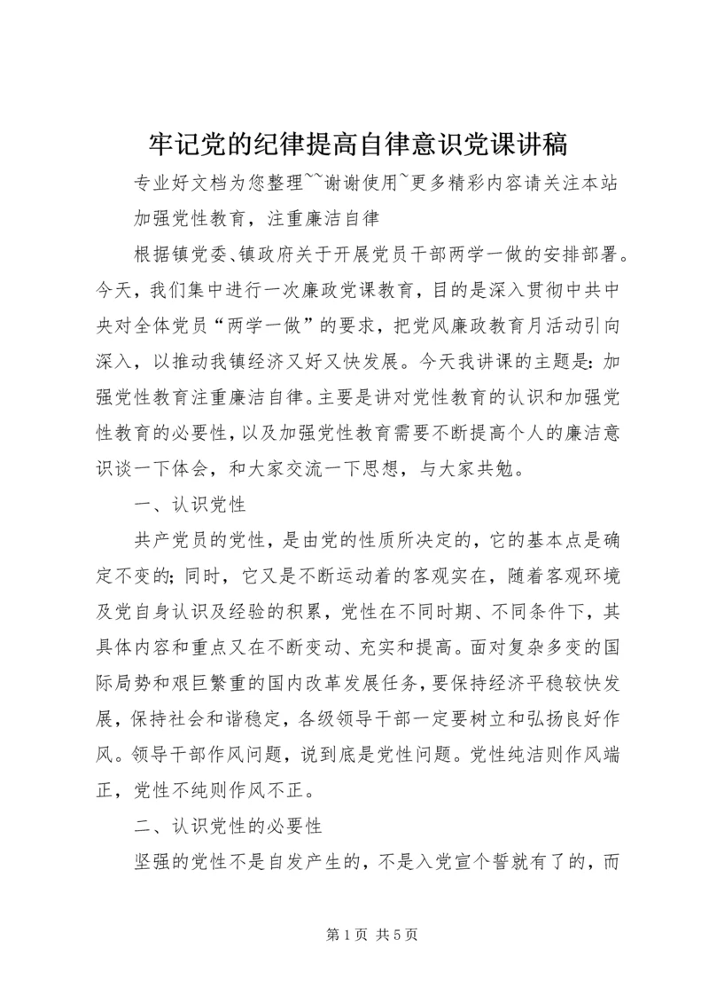 牢记党的纪律提高自律意识党课讲稿 (3).docx