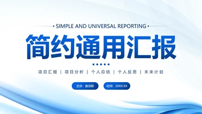蓝色简约流体汇报PPT模板