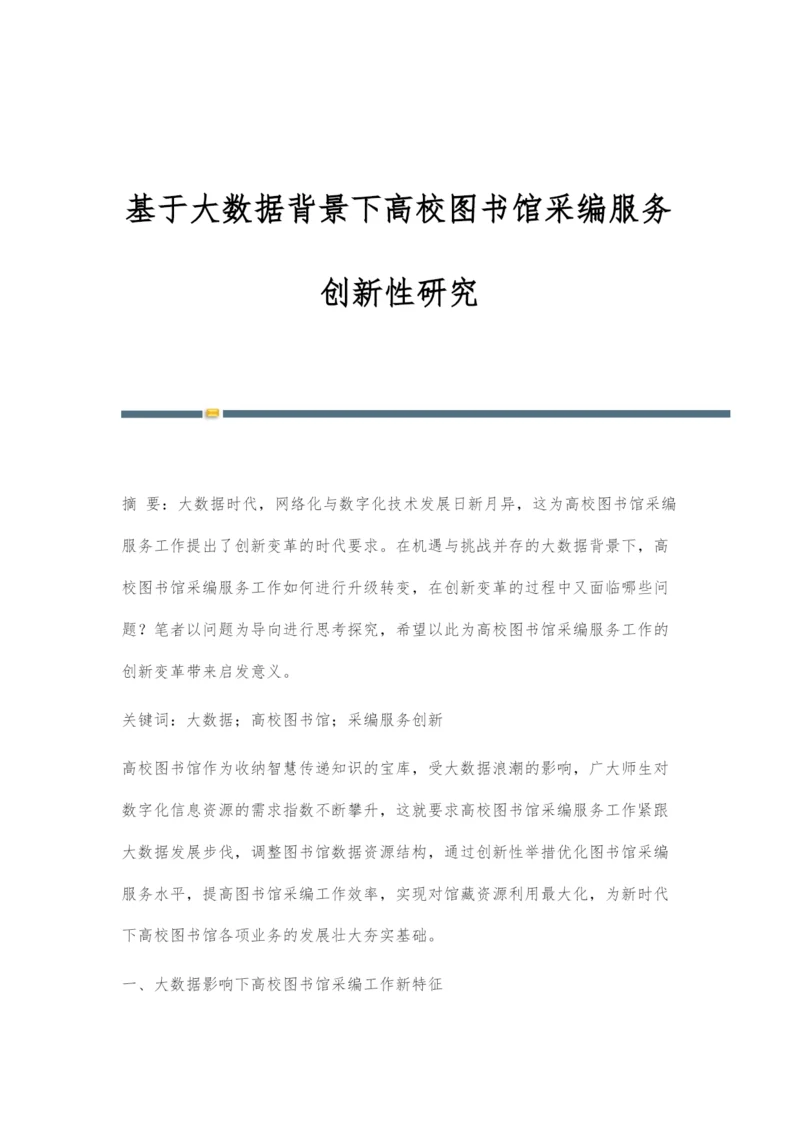 基于大数据背景下高校图书馆采编服务创新性研究.docx