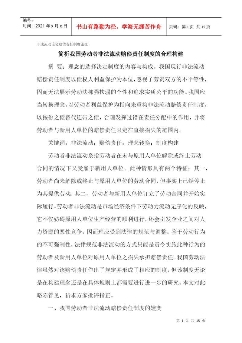 非法流动论文赔偿责任制度论文.docx