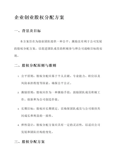 企业创业股权分配方案