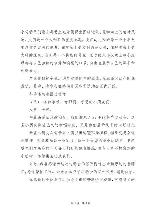 冬季运动会园长讲话 (4).docx