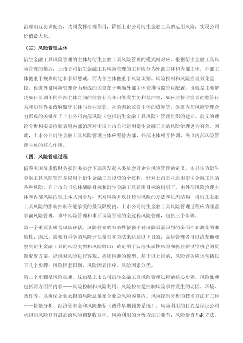 上市公司衍生金融工具风险管理策略.docx