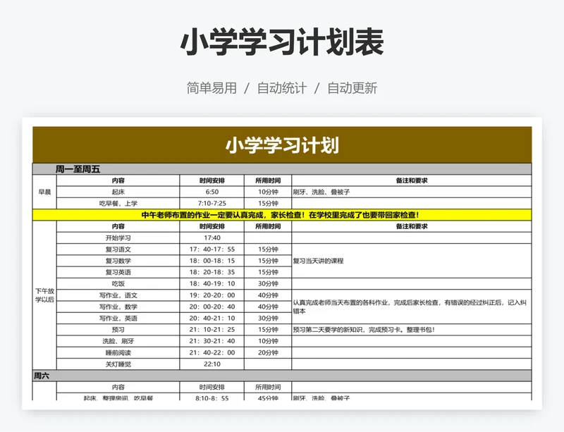小学学习计划表