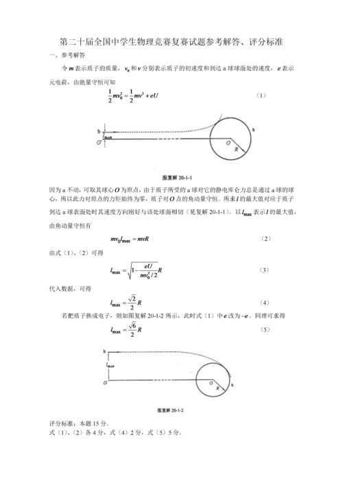 第二十届全国中学生物理竞赛复赛试题参考解答.docx