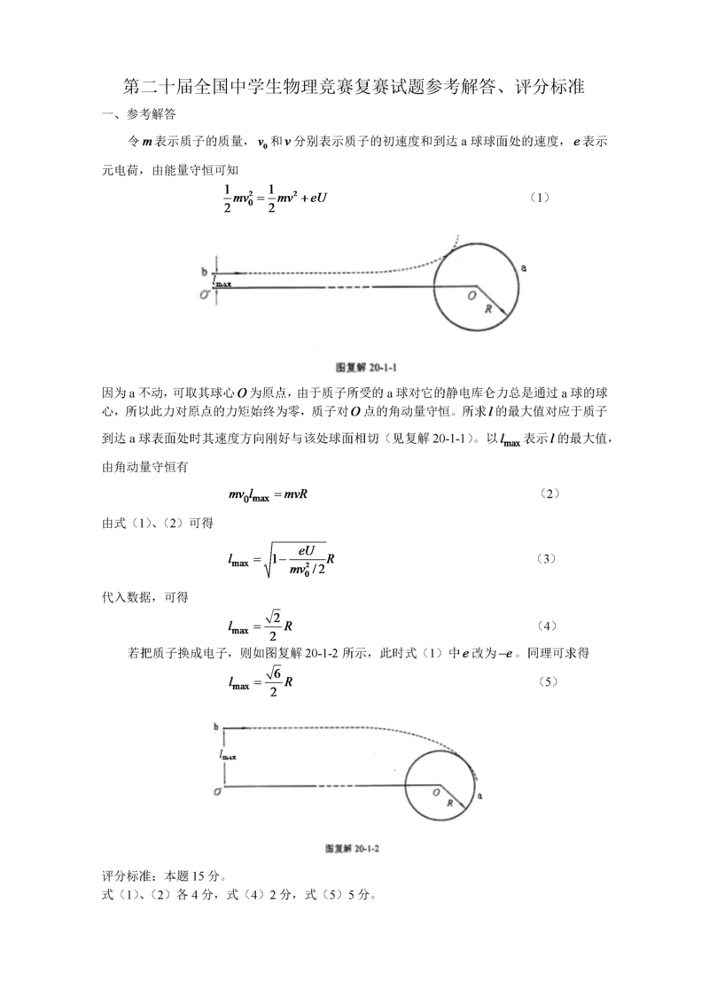 第二十届全国中学生物理竞赛复赛试题参考解答.docx