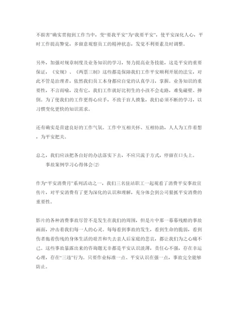 精编事故案例学习参考心得体会参考范文5篇.docx