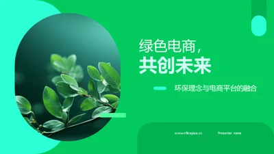 绿色电商，共创未来