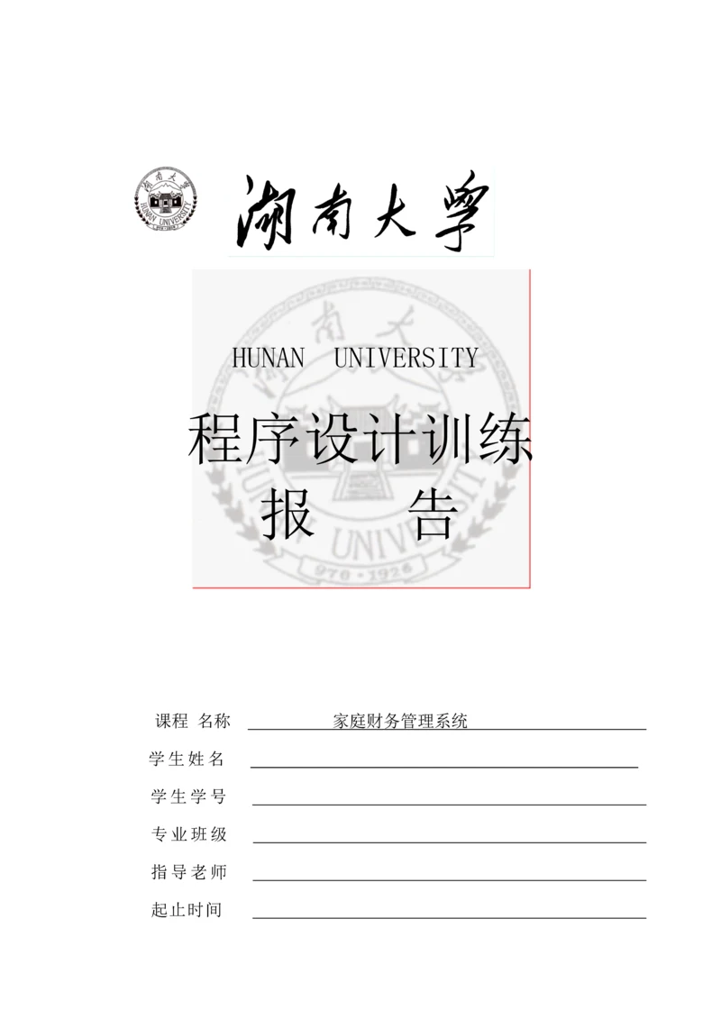 C语言专业课程设计家庭财务标准管理系统.docx