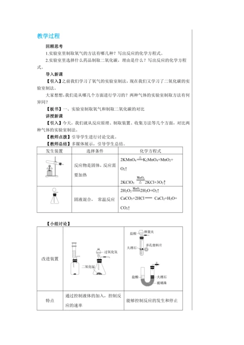 【轻松备课】人教版化学九年级上册第六单元课题2 二氧化碳制取的研究 教学详案