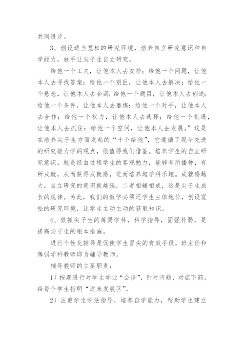 初中尖子生的培养方案.docx