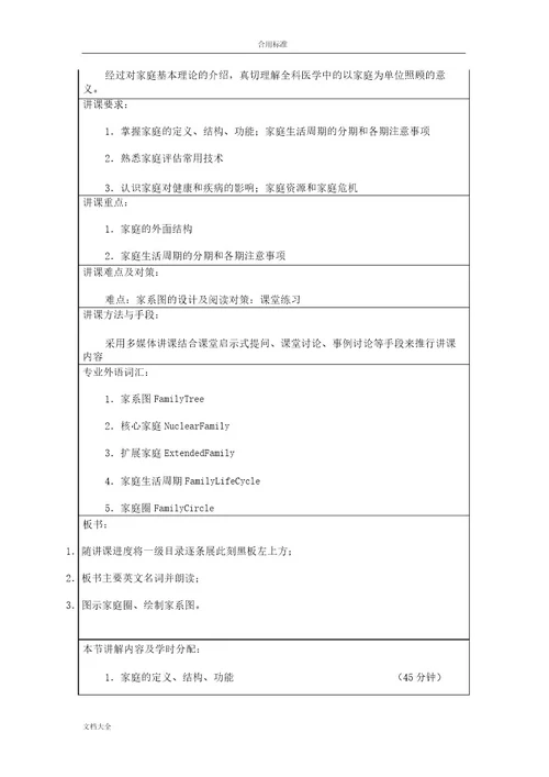 全科医学授课教案设计