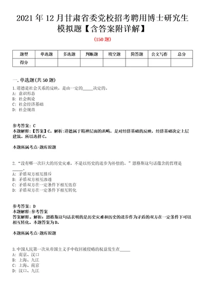 2021年12月甘肃省委党校招考聘用博士研究生模拟题含答案附详解第66期